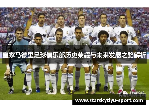 皇家马德里足球俱乐部历史荣耀与未来发展之路解析