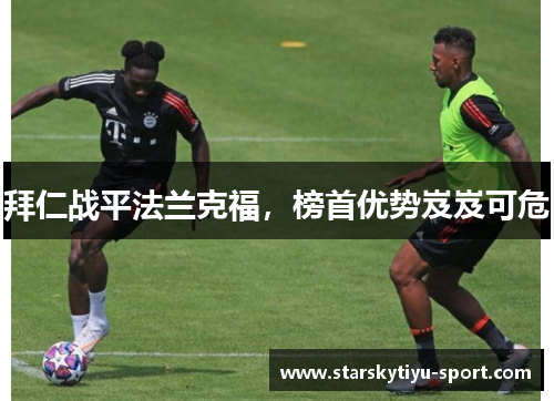 拜仁战平法兰克福，榜首优势岌岌可危