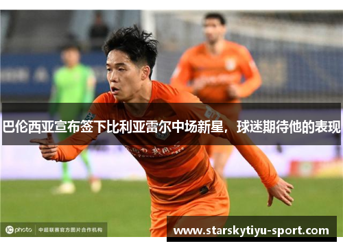 巴伦西亚宣布签下比利亚雷尔中场新星，球迷期待他的表现