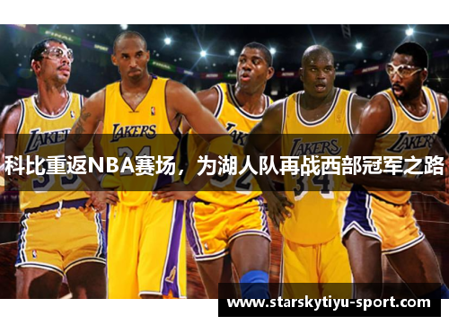 科比重返NBA赛场，为湖人队再战西部冠军之路