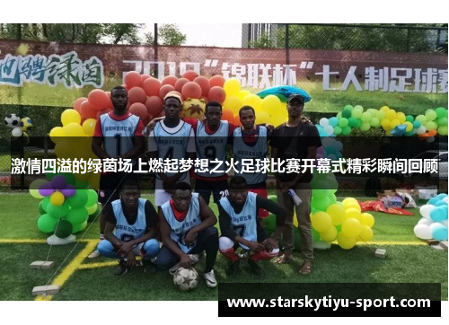 激情四溢的绿茵场上燃起梦想之火足球比赛开幕式精彩瞬间回顾