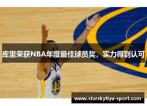 库里荣获NBA年度最佳球员奖，实力得到认可