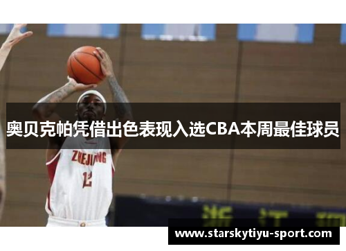 奥贝克帕凭借出色表现入选CBA本周最佳球员