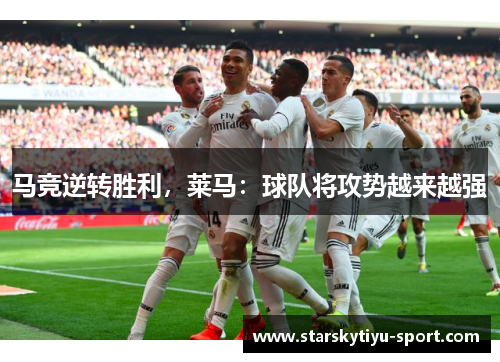 马竞逆转胜利，莱马：球队将攻势越来越强