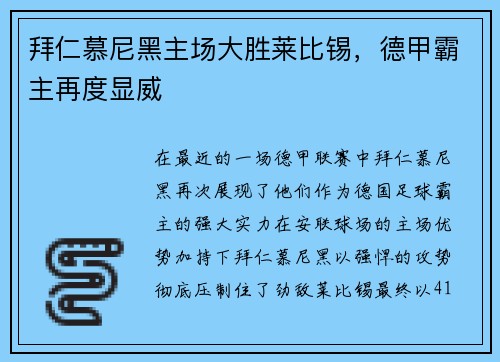 拜仁慕尼黑主场大胜莱比锡，德甲霸主再度显威