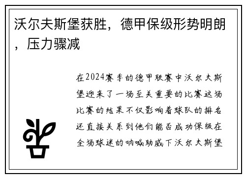 沃尔夫斯堡获胜，德甲保级形势明朗，压力骤减