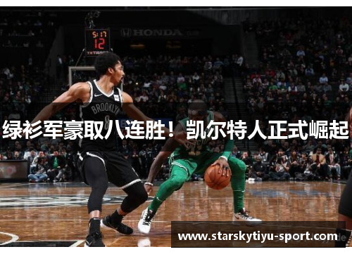 绿衫军豪取八连胜！凯尔特人正式崛起