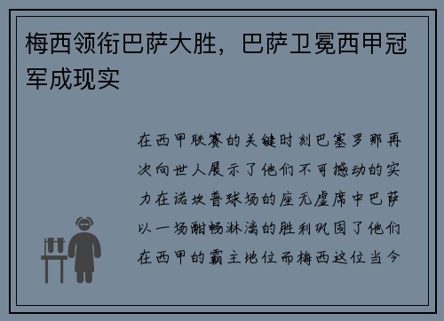 梅西领衔巴萨大胜，巴萨卫冕西甲冠军成现实