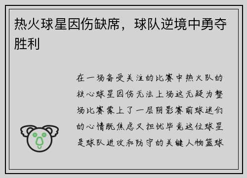 热火球星因伤缺席，球队逆境中勇夺胜利