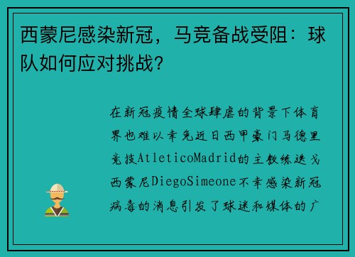 西蒙尼感染新冠，马竞备战受阻：球队如何应对挑战？