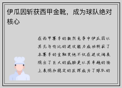 伊瓜因斩获西甲金靴，成为球队绝对核心