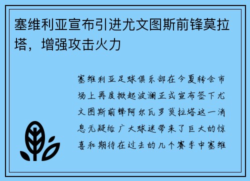 塞维利亚宣布引进尤文图斯前锋莫拉塔，增强攻击火力