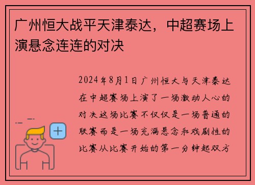 广州恒大战平天津泰达，中超赛场上演悬念连连的对决