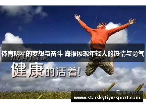 体育明星的梦想与奋斗 海报展现年轻人的热情与勇气