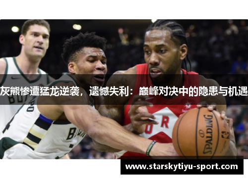 灰熊惨遭猛龙逆袭，遗憾失利：巅峰对决中的隐患与机遇
