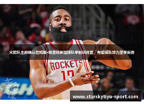 火箭队主帅确认詹姆斯·哈登将参加球队季前训练营，有望留队效力至季后赛