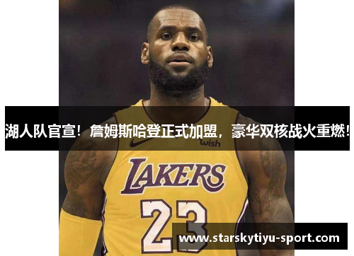 湖人队官宣！詹姆斯哈登正式加盟，豪华双核战火重燃！