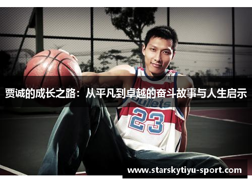贾诚的成长之路：从平凡到卓越的奋斗故事与人生启示