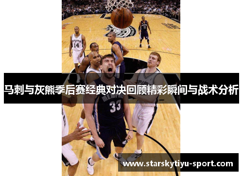 马刺与灰熊季后赛经典对决回顾精彩瞬间与战术分析